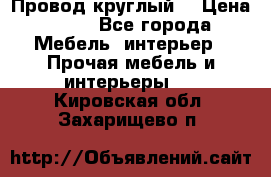 LOFT Провод круглый  › Цена ­ 98 - Все города Мебель, интерьер » Прочая мебель и интерьеры   . Кировская обл.,Захарищево п.